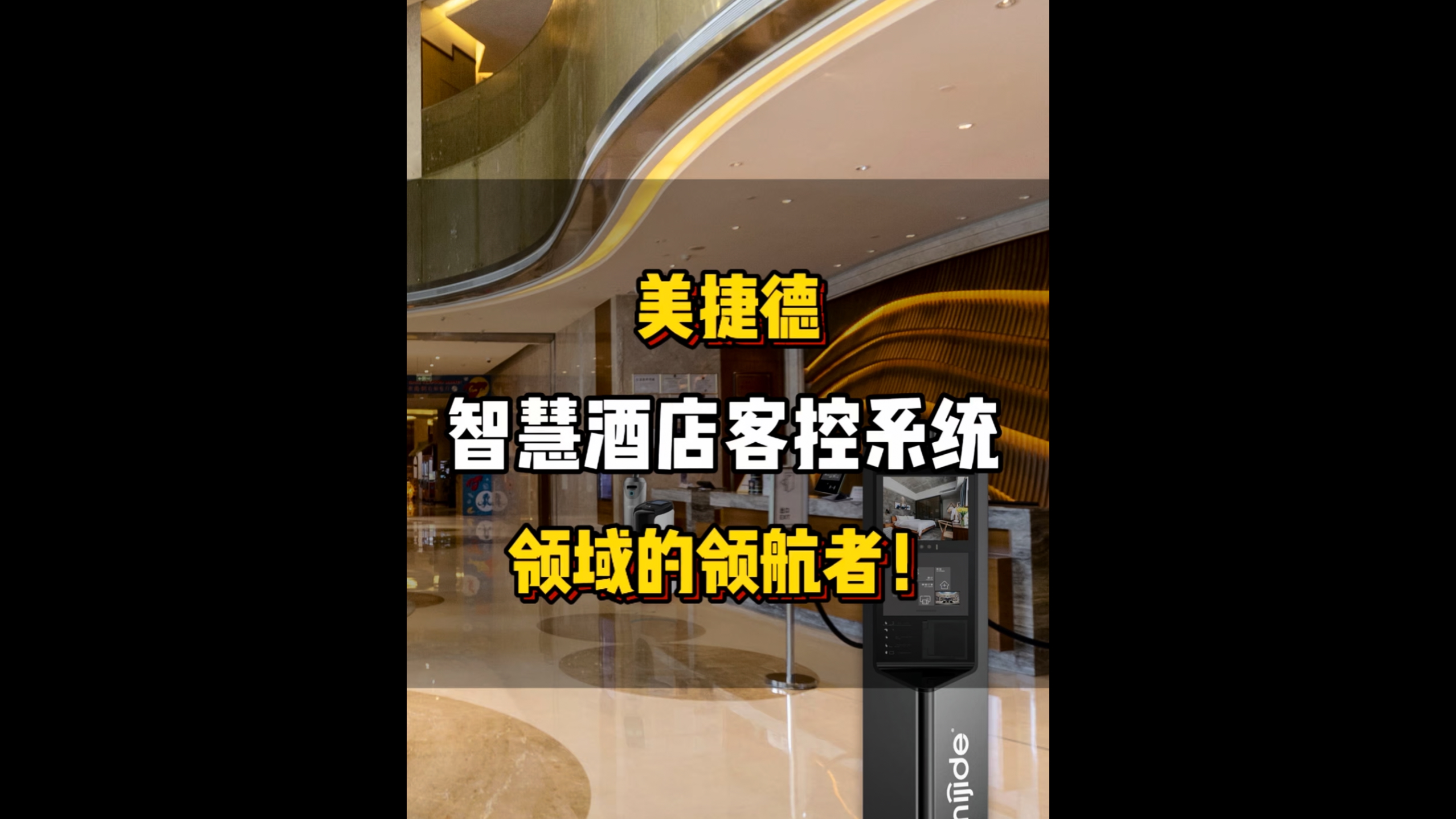 美捷德智慧酒店客控領(lǐng)域的領(lǐng)航者!