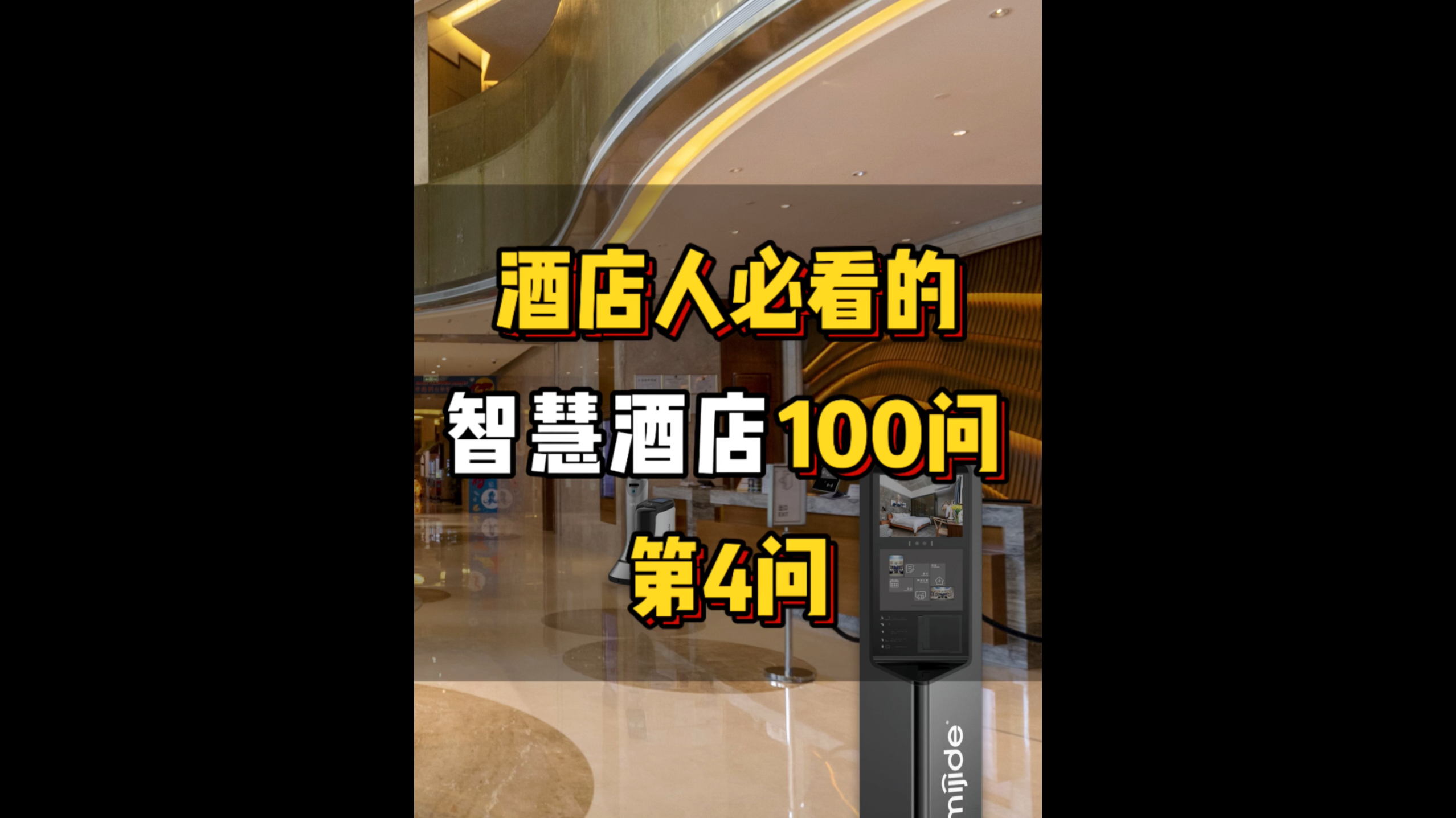 酒店人必看的智慧酒店100問——第4問