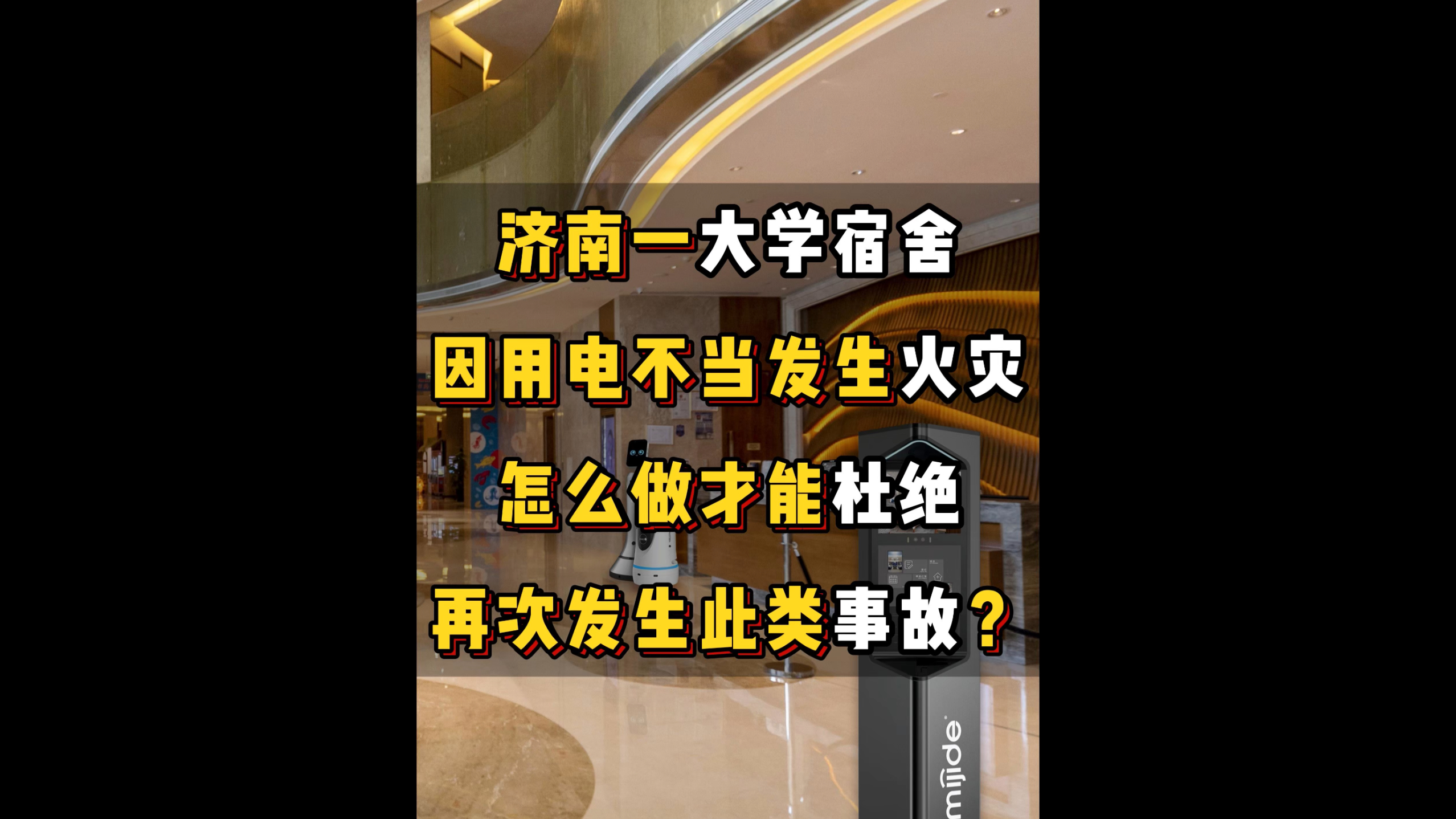 濟(jì)南一大學(xué)宿舍因用電不當(dāng)發(fā)生火災(zāi)，怎么做才能杜絕再次發(fā)生此類事故？