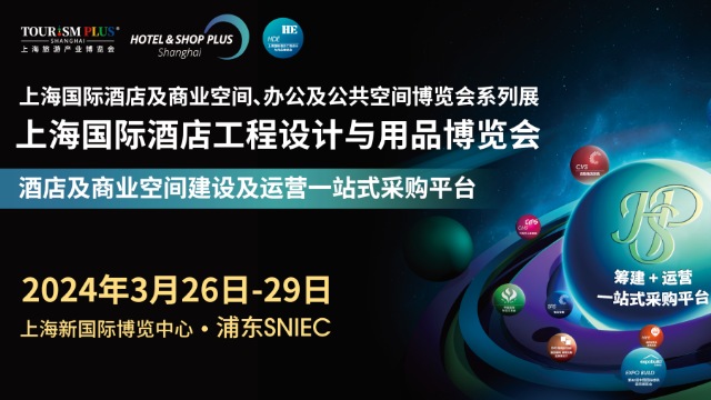 展會請柬 | 邦威科技誠邀您蒞臨?上海國際酒店工程設(shè)計(jì)與用品博覽會！