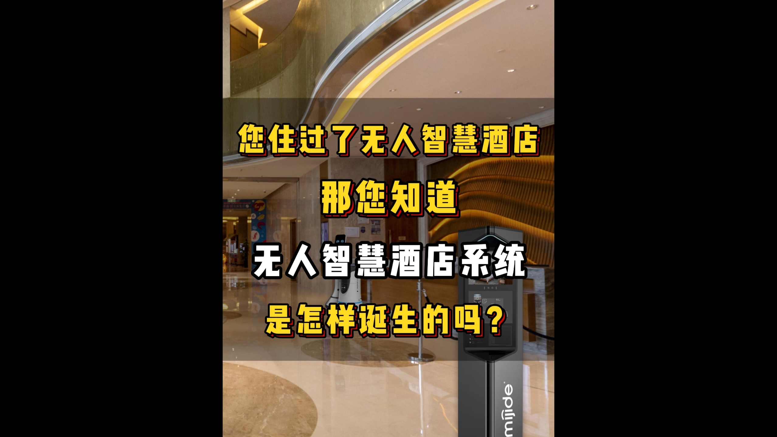 您住過了無人智慧酒店，那您知道無人智慧酒店系統(tǒng)是怎樣誕生的嗎？