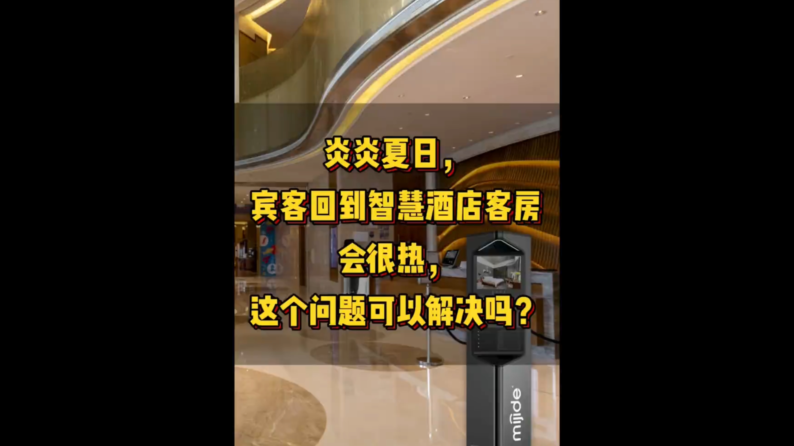 炎炎夏日，賓客回到智慧酒店客房會很熱，這個問題可以解決嗎？