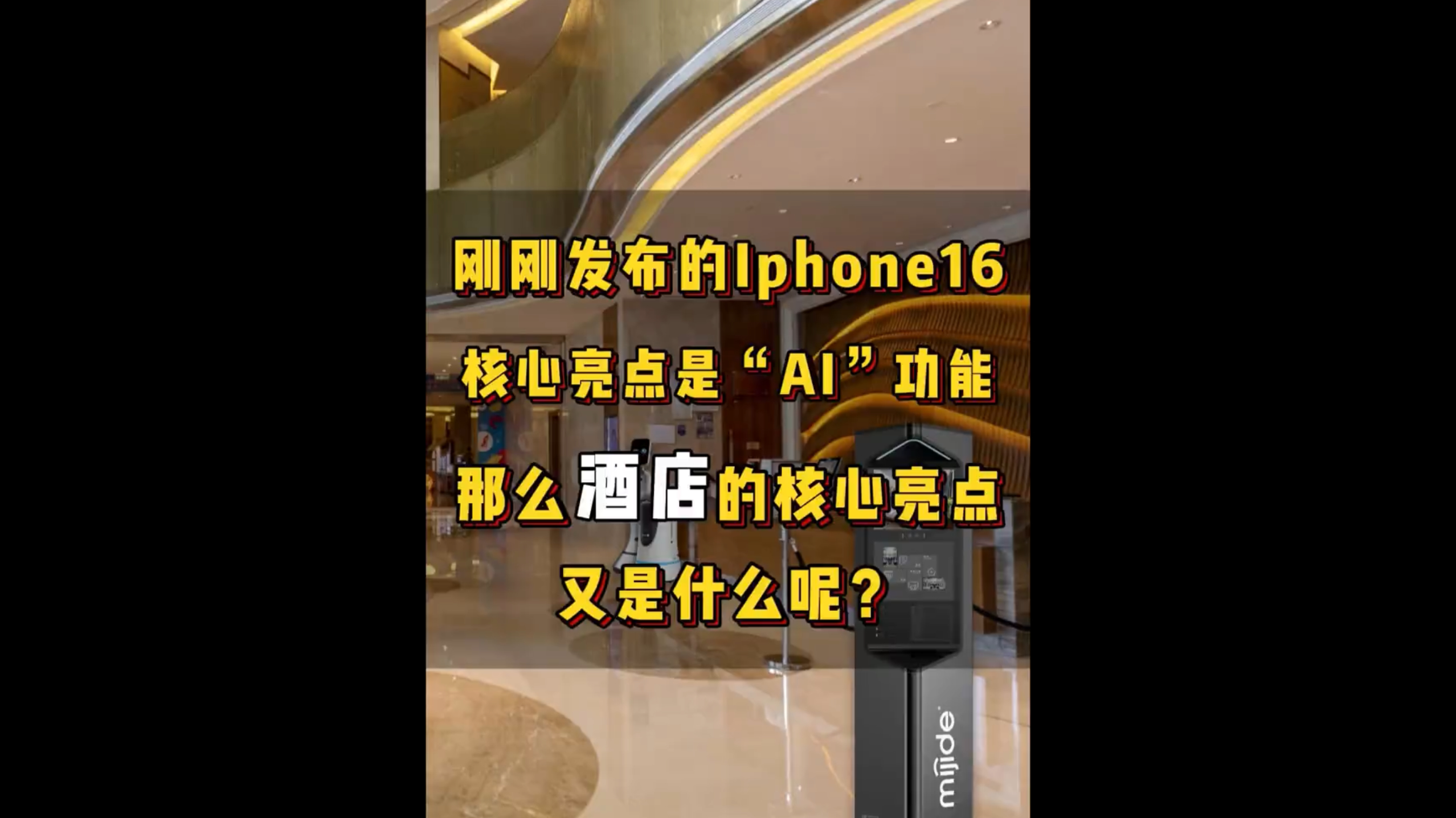 剛剛發(fā)布的Iphone16核心亮點是“AI”功能，那么酒店的核心亮點又是什么？