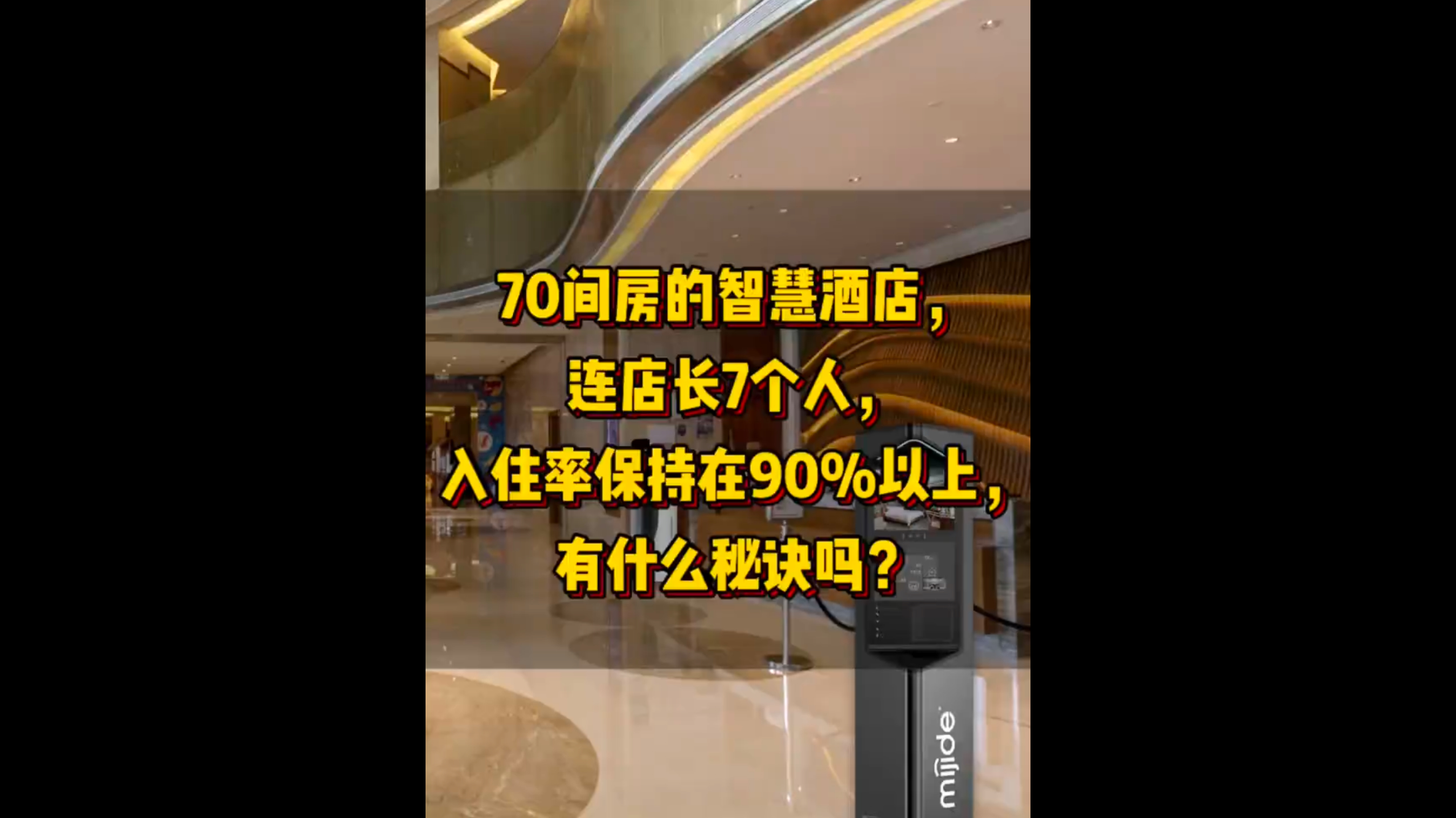 70間房的智慧酒店，連店長7個(gè)人，入住率保持在90%以上，有什么秘訣嗎？