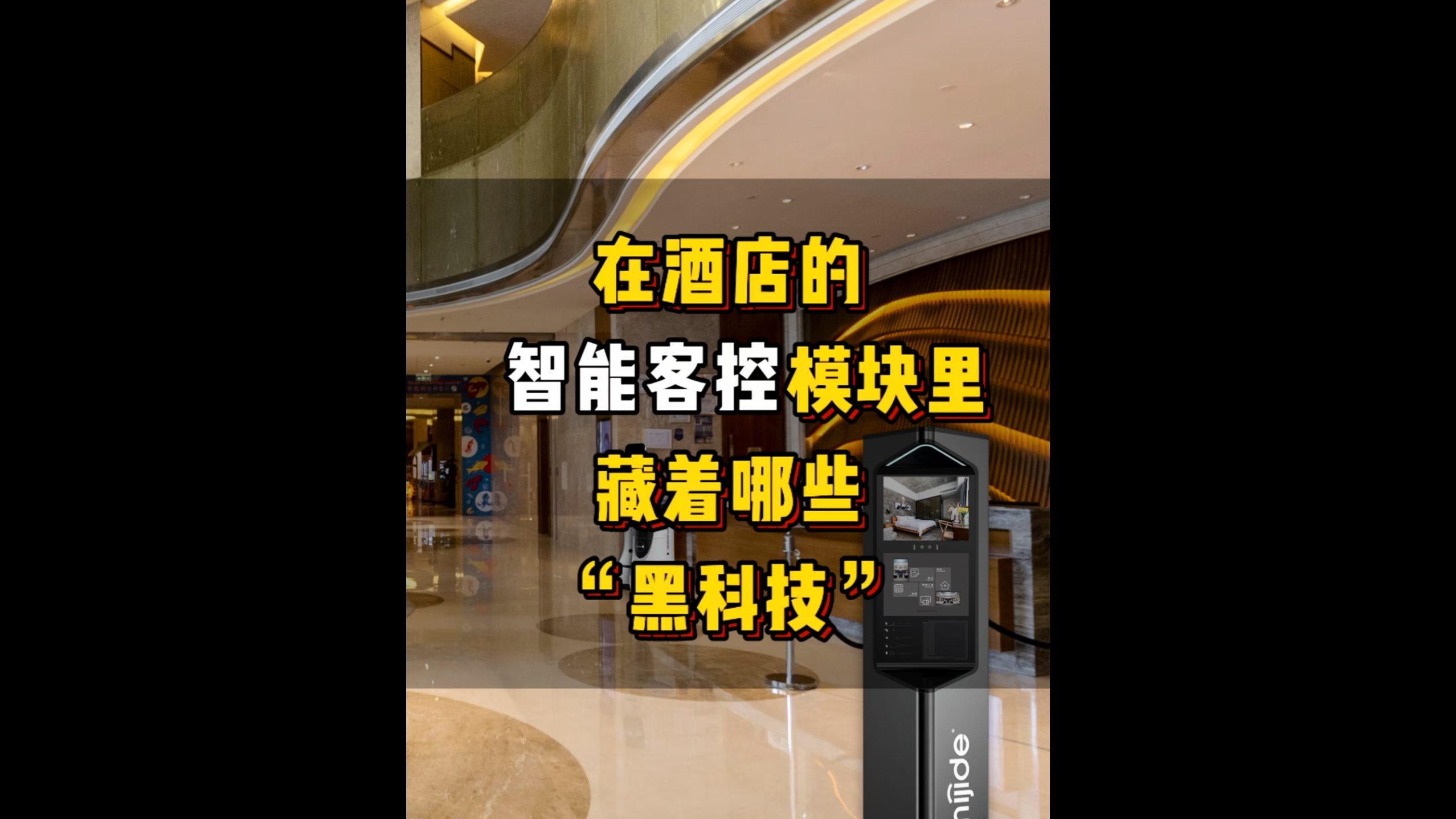 在智慧酒店智能客控模塊里藏著哪些“黑科技”？