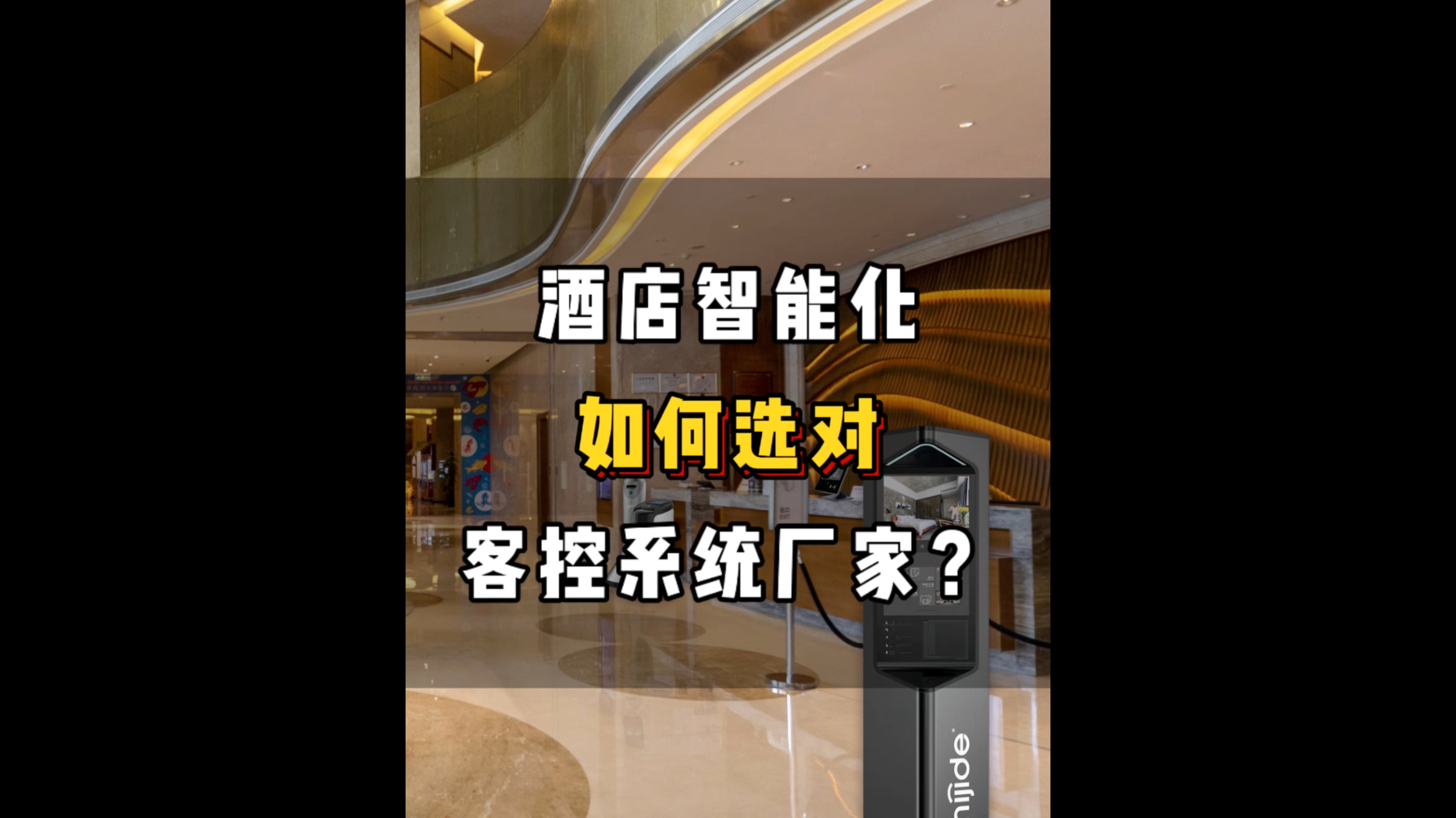 酒店智能化如何選對客控系統(tǒng)廠家？
