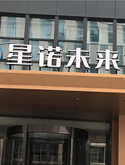煙臺(tái)星諾未來(lái)酒店