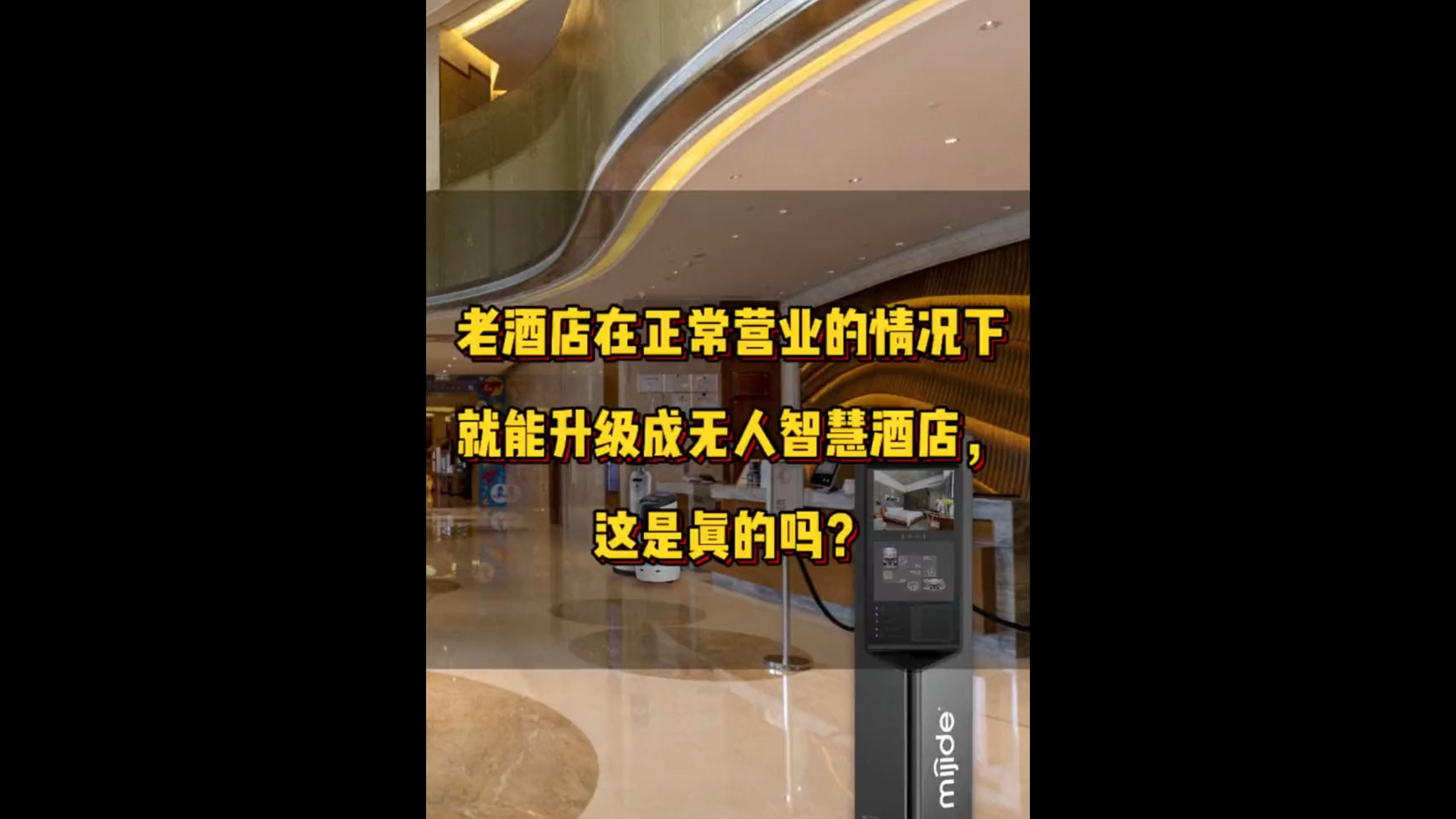 老酒店在正常營(yíng)業(yè)的情況下就能升級(jí)成無(wú)人智慧酒店，這是真的嗎？