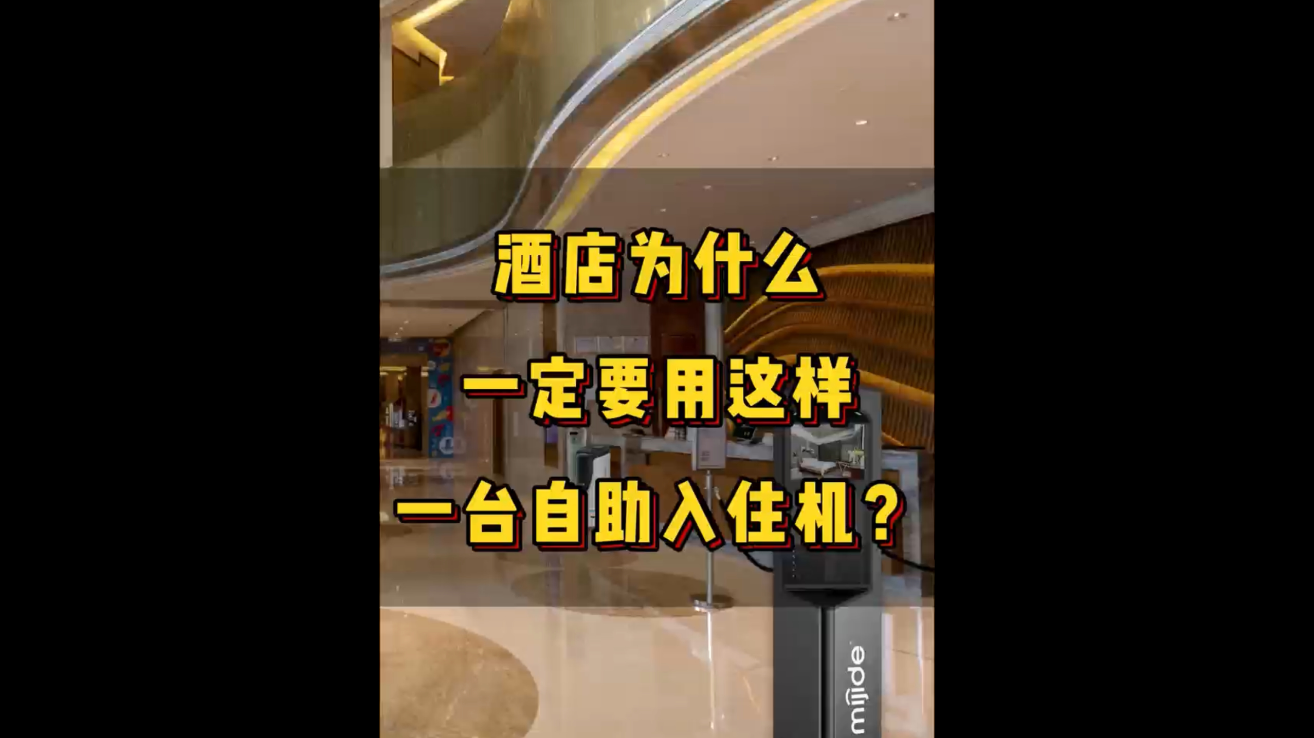 酒店為什么一定要用這樣一臺(tái)自助入住機(jī)？