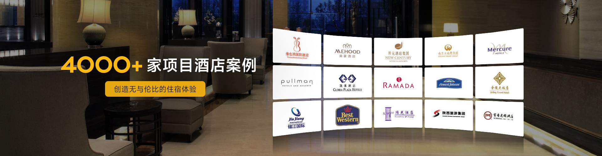 美捷德4000+項目酒店案例