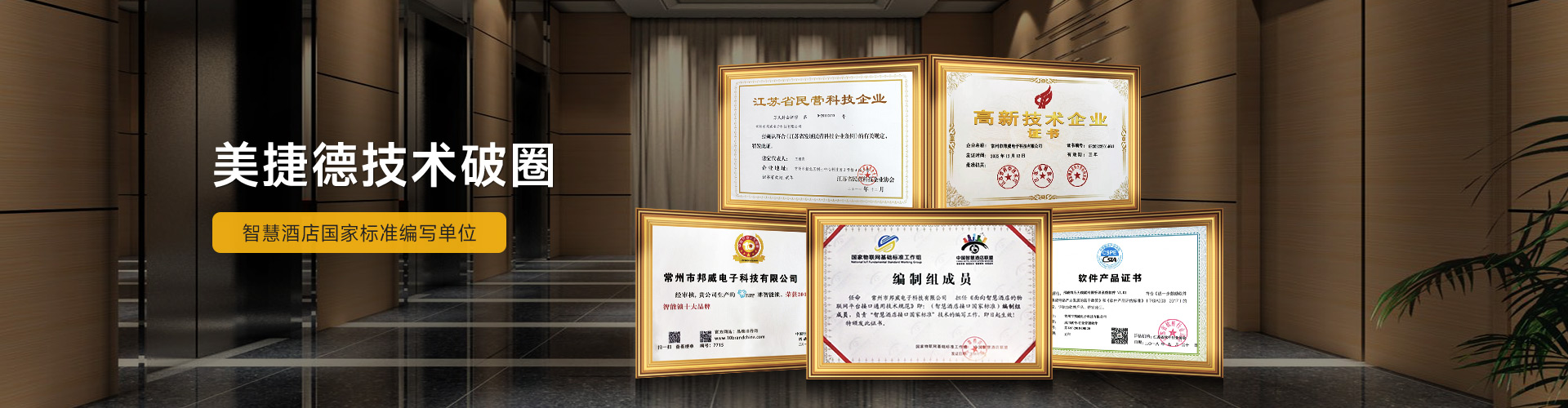 美捷德技術(shù)破圈智慧酒店國家標(biāo)準(zhǔn)編寫單位
