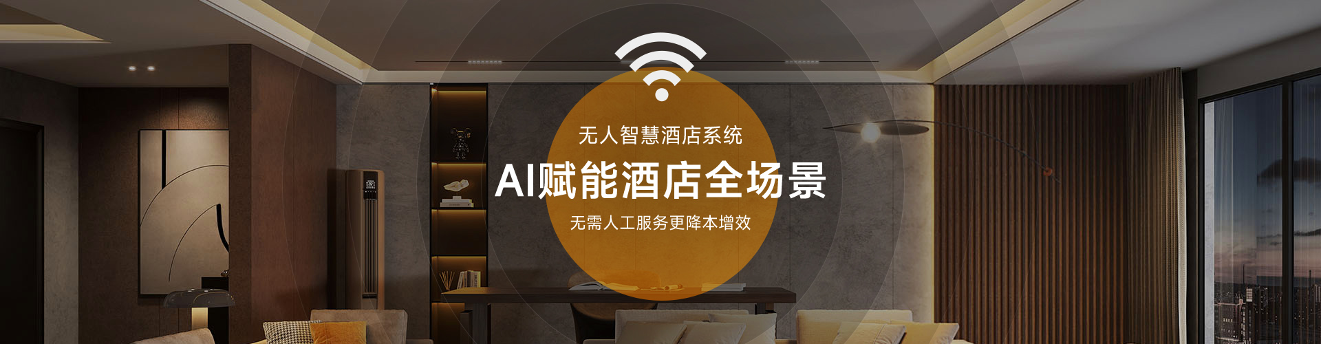 美捷德無(wú)人智慧酒店系統(tǒng)AI賦能酒店全場(chǎng)景
