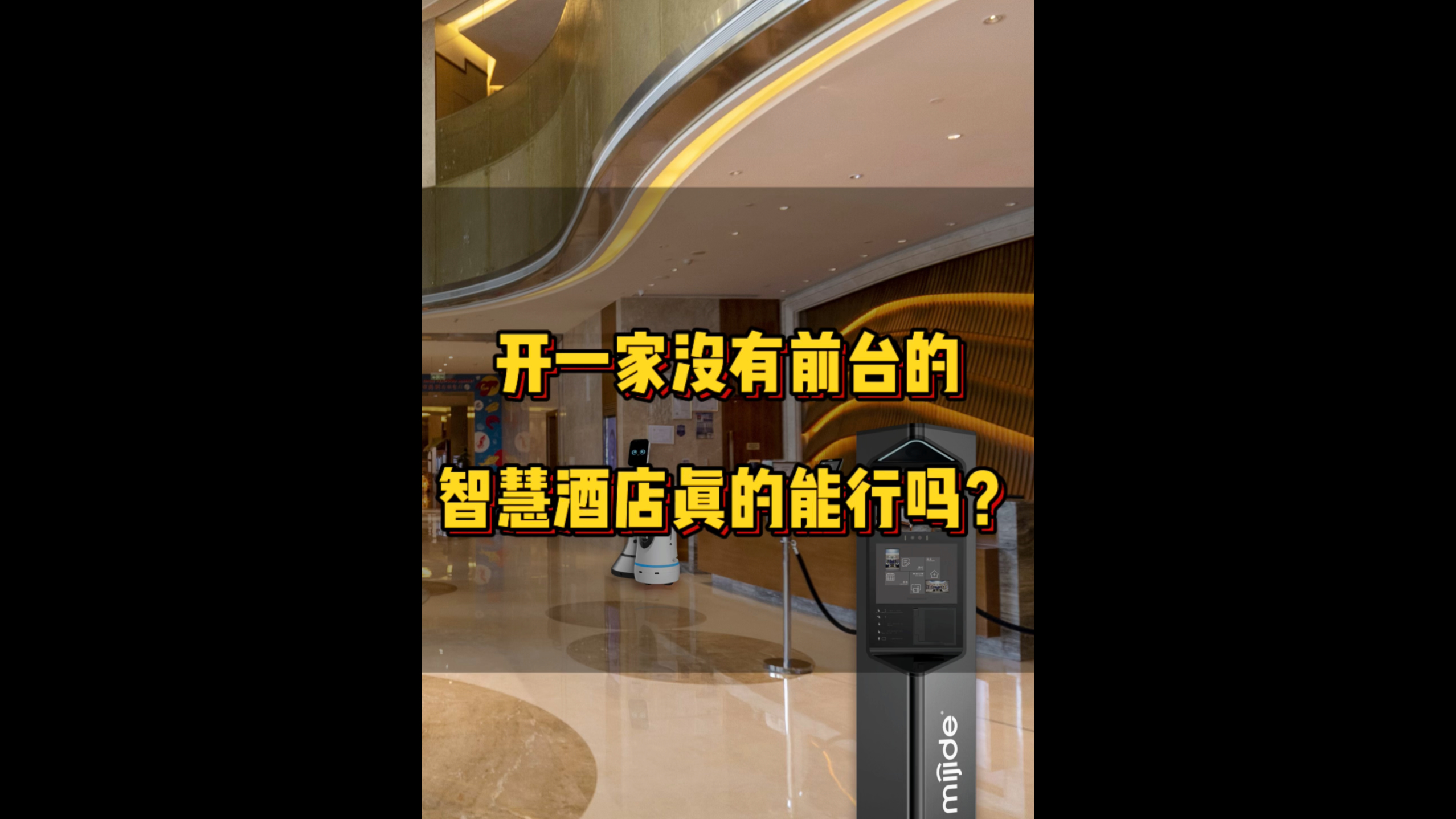 開(kāi)一家沒(méi)有前臺(tái)的智慧酒店真的能行嗎？